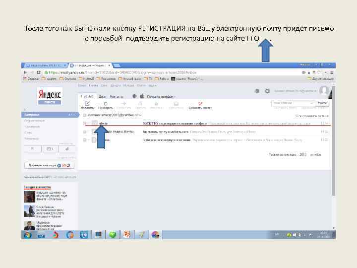 После того как Вы нажали кнопку РЕГИСТРАЦИЯ на Вашу электронную почту придёт письмо с