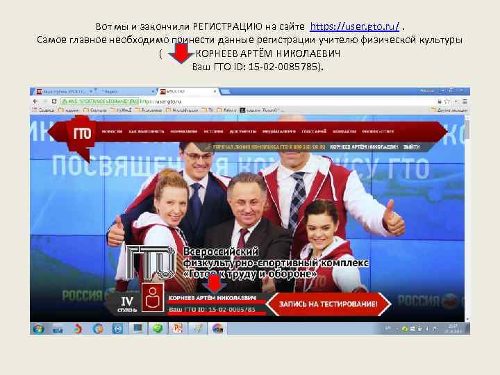 Вот мы и закончили РЕГИСТРАЦИЮ на сайте https: //user. gto. ru/. Самое главное необходимо
