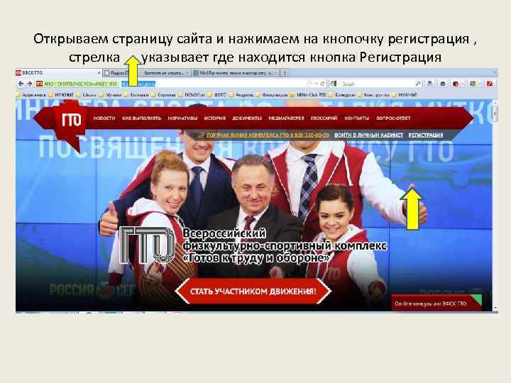 Открываем страницу сайта и нажимаем на кнопочку регистрация , стрелка указывает где находится кнопка