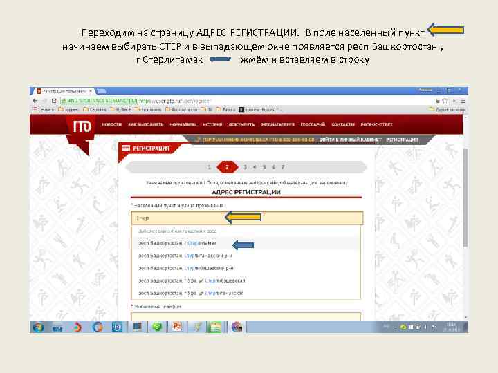 Переходим на страницу АДРЕС РЕГИСТРАЦИИ. В поле населённый пункт начинаем выбирать СТЕР и в