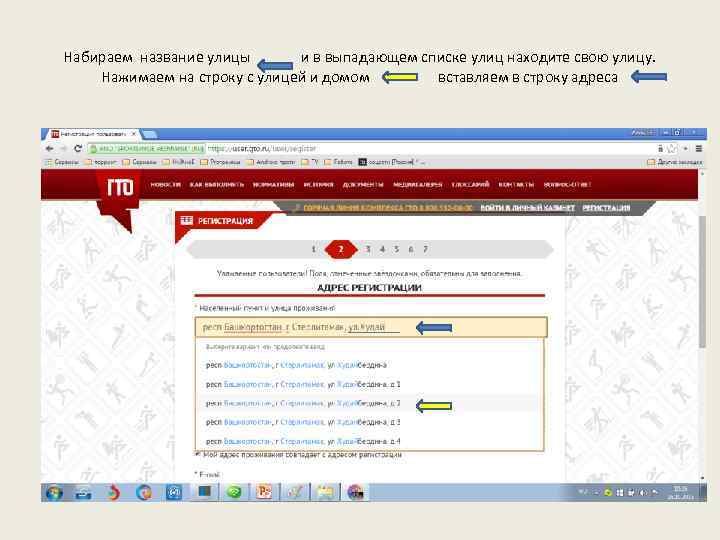 Набираем название улицы и в выпадающем списке улиц находите свою улицу. Нажимаем на строку