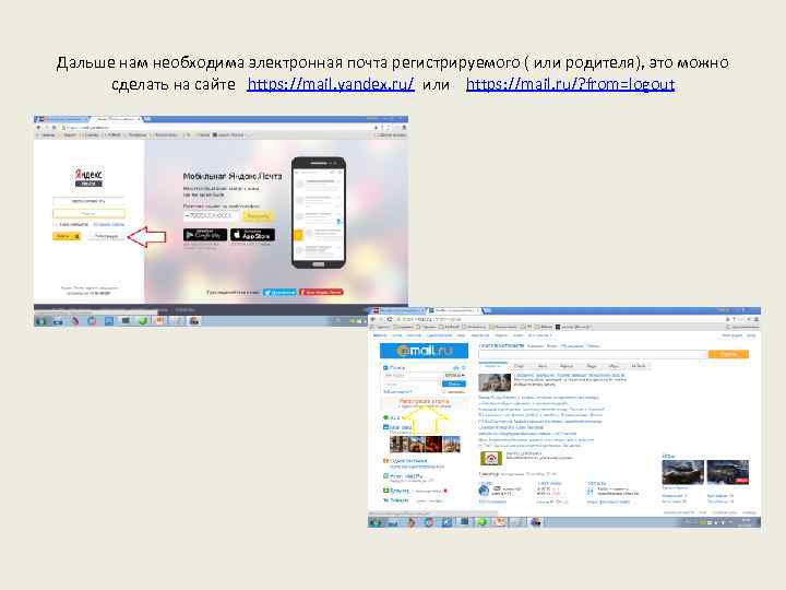 Дальше нам необходима электронная почта регистрируемого ( или родителя), это можно сделать на сайте