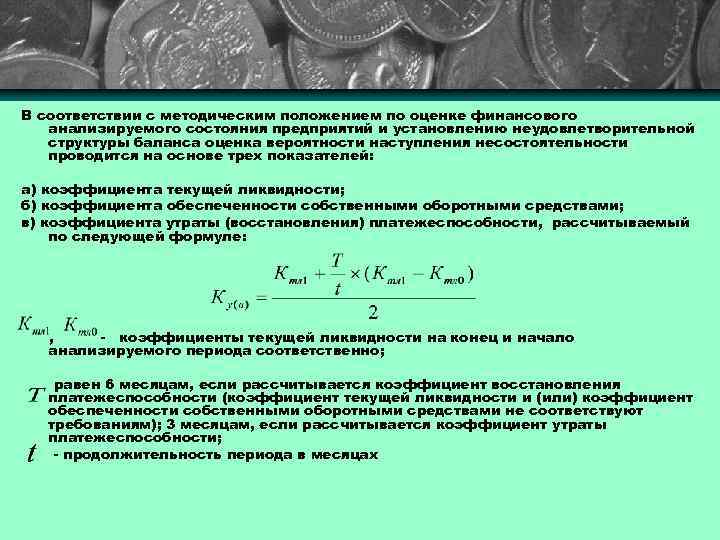 Коэффициент восстановления утраты платежеспособности. Коэффициент утраты платежеспособности. Коэффициент восстановления платежеспособности. Коэффициент утраты платежеспособности формула.