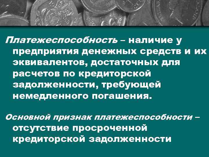 Презентация на тему ликвидность и платежеспособность