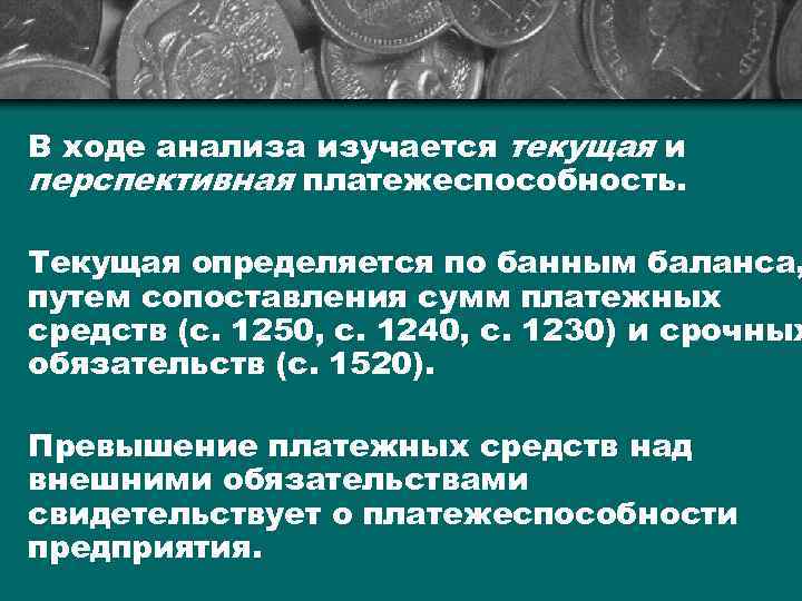 В ходе анализа изучается текущая и перспективная платежеспособность. Текущая определяется по банным баланса, путем