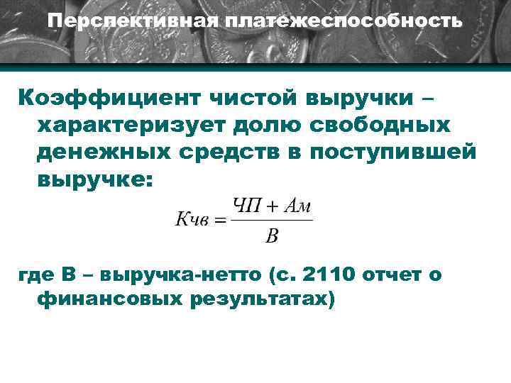 Перспективная платежеспособность Коэффициент чистой выручки – характеризует долю свободных денежных средств в поступившей выручке: