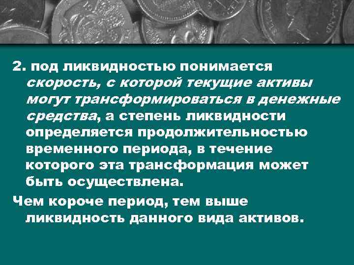 2. под ликвидностью понимается скорость, с которой текущие активы могут трансформироваться в денежные средства,