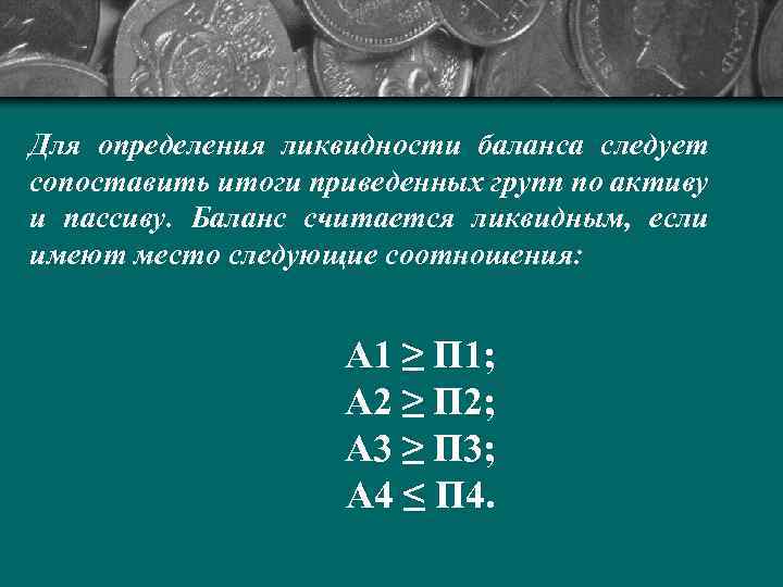 Для определения ликвидности баланса следует сопоставить итоги приведенных групп по активу и пассиву. Баланс