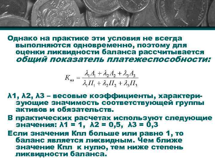 Однако на практике эти условия не всегда выполняются одновременно, поэтому для оценки ликвидности баланса