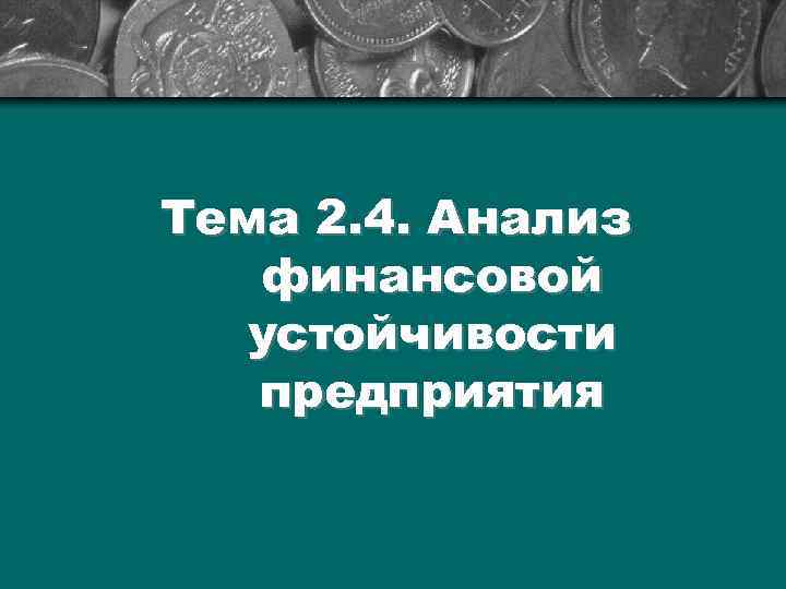 Тема 2. 4. Анализ финансовой устойчивости предприятия 