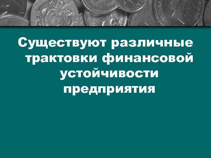 Существуют различные трактовки финансовой устойчивости предприятия 