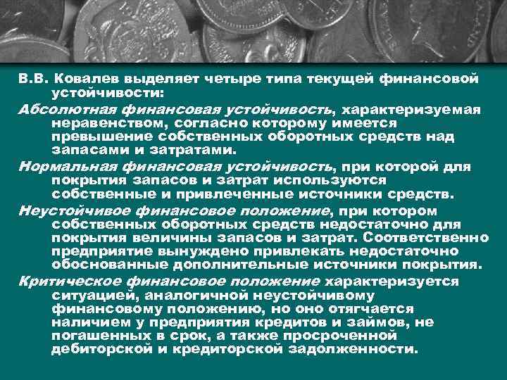 В. В. Ковалев выделяет четыре типа текущей финансовой устойчивости: Абсолютная финансовая устойчивость, характеризуемая неравенством,