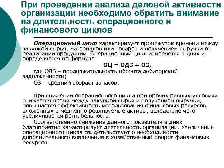 При проведении анализа деловой активности организации необходимо обратить внимание на длительность операционного и финансового