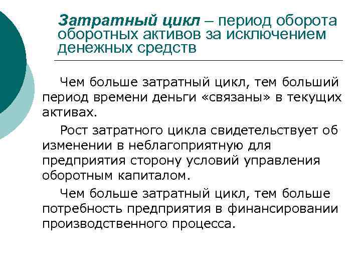 Затратный цикл – период оборота оборотных активов за исключением денежных средств Чем больше затратный