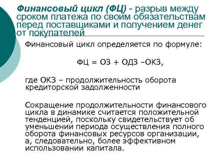 Финансовый цикл (ФЦ) - разрыв между сроком платежа по своим обязательствам перед поставщиками и
