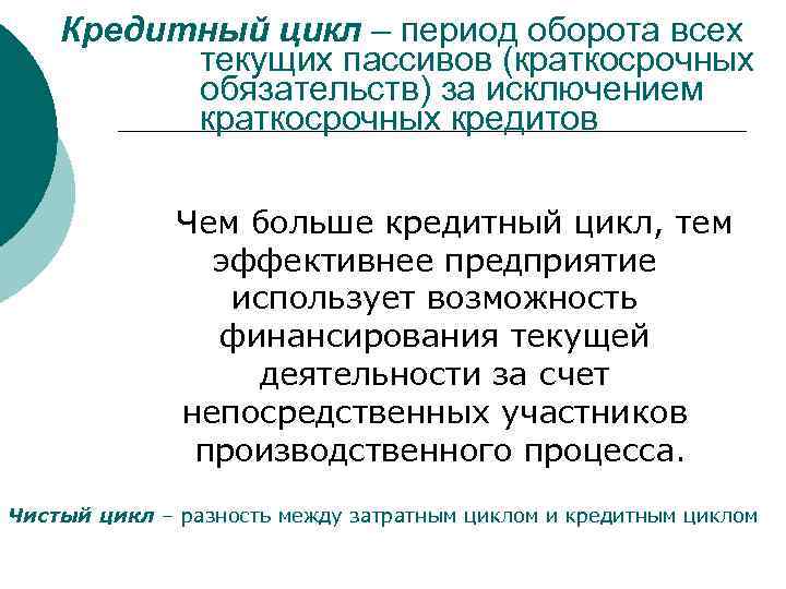 Кредитный цикл – период оборота всех текущих пассивов (краткосрочных обязательств) за исключением краткосрочных кредитов