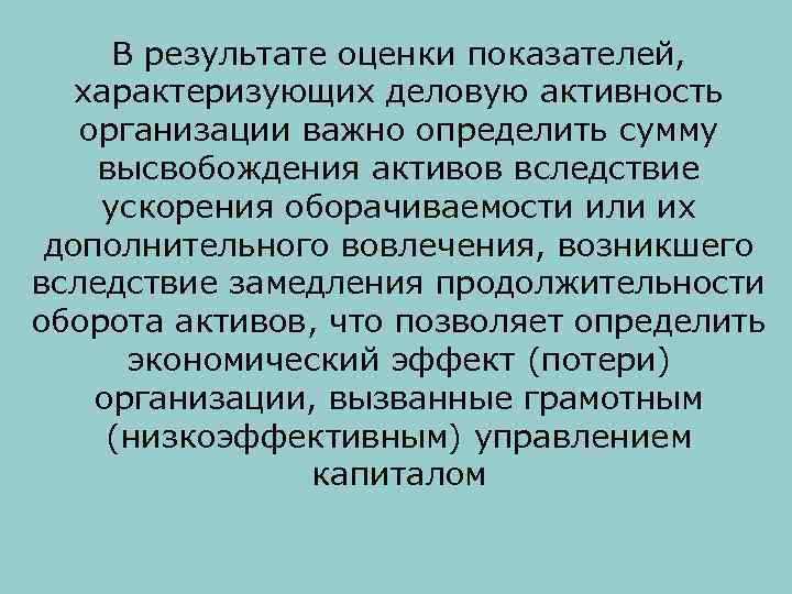 В результате оценки показателей, характеризующих деловую активность организации важно определить сумму высвобождения активов вследствие