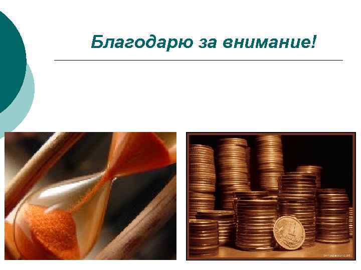 Благодарю за внимание! 