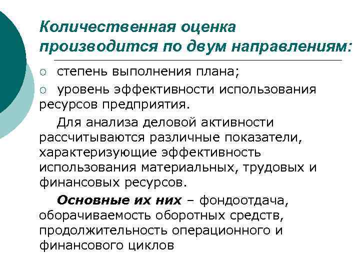 Количественная оценка производится по двум направлениям: степень выполнения плана; ¡ уровень эффективности использования ресурсов