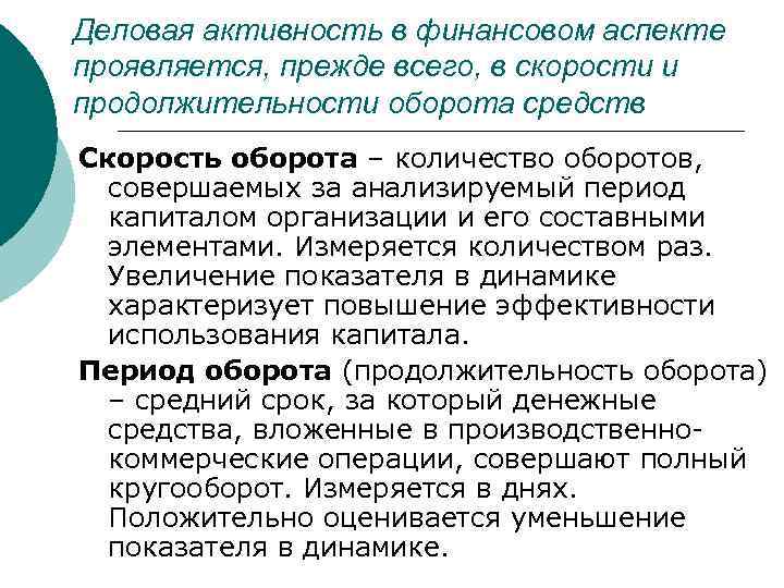 Деловая активность в финансовом аспекте проявляется, прежде всего, в скорости и продолжительности оборота средств