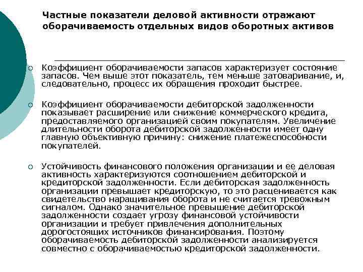 Частные показатели деловой активности отражают оборачиваемость отдельных видов оборотных активов ¡ Коэффициент оборачиваемости запасов