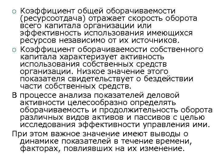 Коэффициент общей оборачиваемости (ресурсоотдача) отражает скорость оборота всего капитала организации или эффективность использования имеющихся