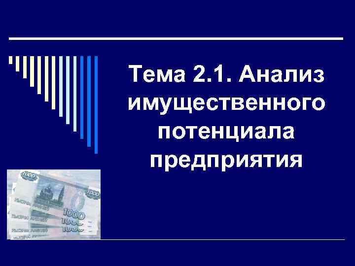 Тема 2. 1. Анализ имущественного потенциала предприятия 