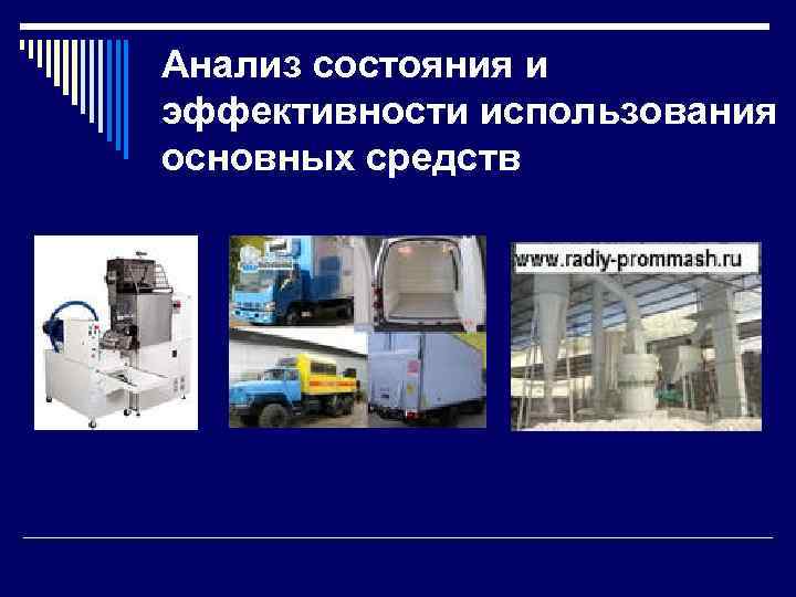 Анализ состояния и эффективности использования основных средств 