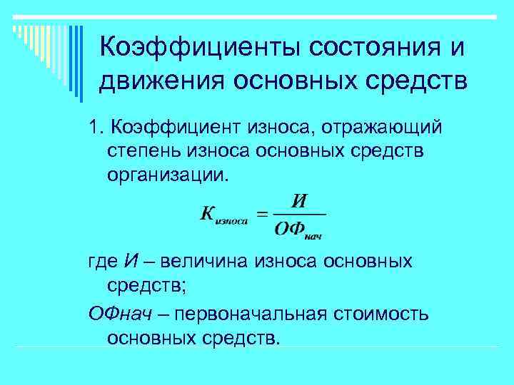 Коэффициенты состояния и движения основных средств 1. Коэффициент износа, отражающий степень износа основных средств