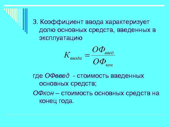 3. Коэффициент ввода характеризует долю основных средств, введенных в эксплуатацию где ОФввед - стоимость
