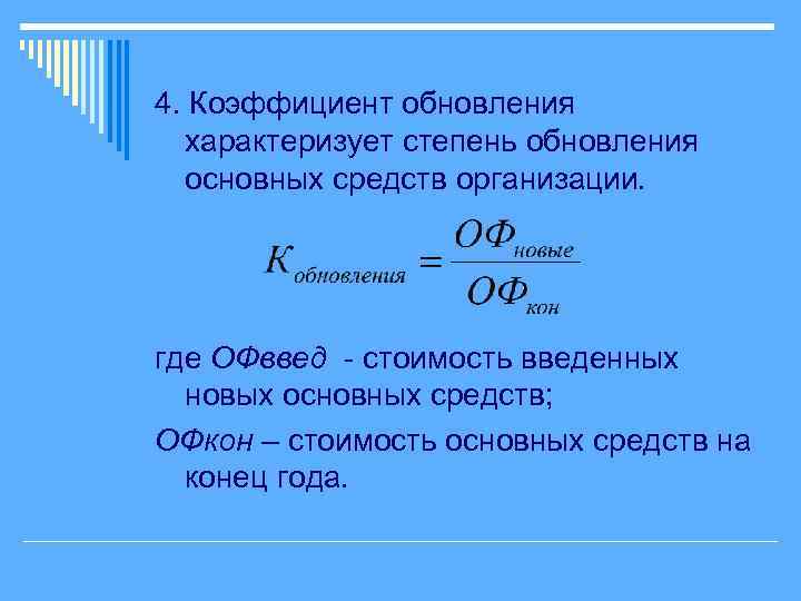 4. Коэффициент обновления характеризует степень обновления основных средств организации. где ОФввед - стоимость введенных