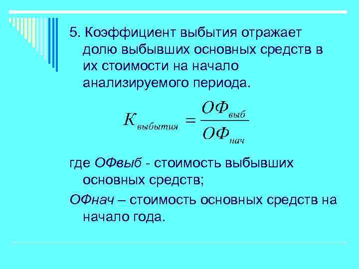 5. Коэффициент выбытия отражает долю выбывших основных средств в их стоимости на начало анализируемого