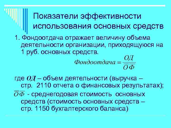 Эффективного использования основных фондов. Показатель фондоотдачи. Эффективность использования основных фондов: – фондоотдача. Коэффициент фондоотдачи. Коэффициент фондоотдачи основных средств.