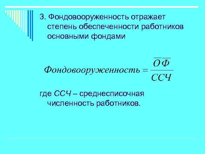 3. Фондовооруженность отражает степень обеспеченности работников основными фондами где ССЧ – среднесписочная численность работников.