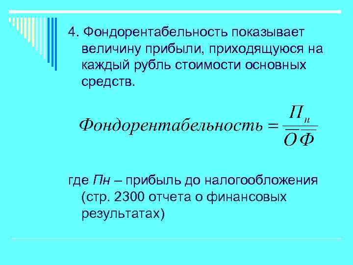 4. Фондорентабельность показывает величину прибыли, приходящуюся на каждый рубль стоимости основных средств. где Пн