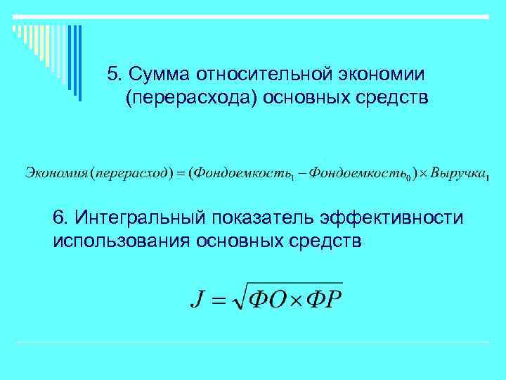 5. Сумма относительной экономии (перерасхода) основных средств 6. Интегральный показатель эффективности использования основных средств