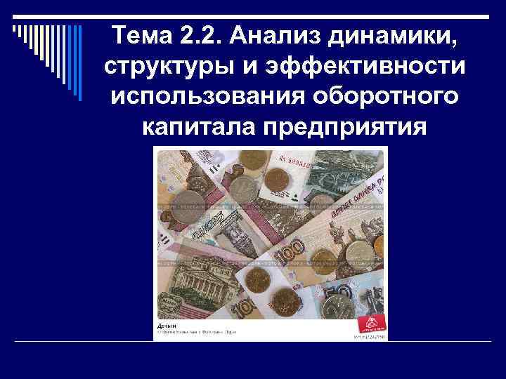 Тема 2. 2. Анализ динамики, структуры и эффективности использования оборотного капитала предприятия 
