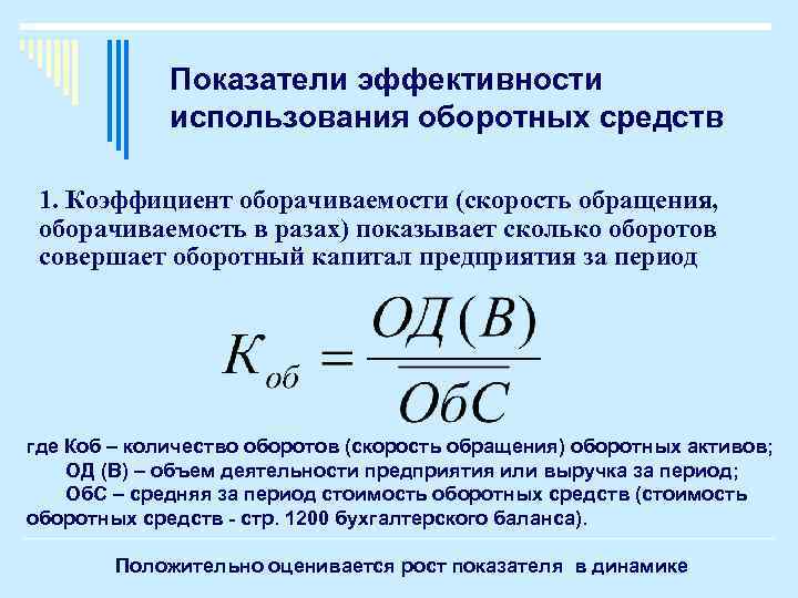 Показатели эффективности использования оборотных средств 1. Коэффициент оборачиваемости (скорость обращения, оборачиваемость в разах) показывает