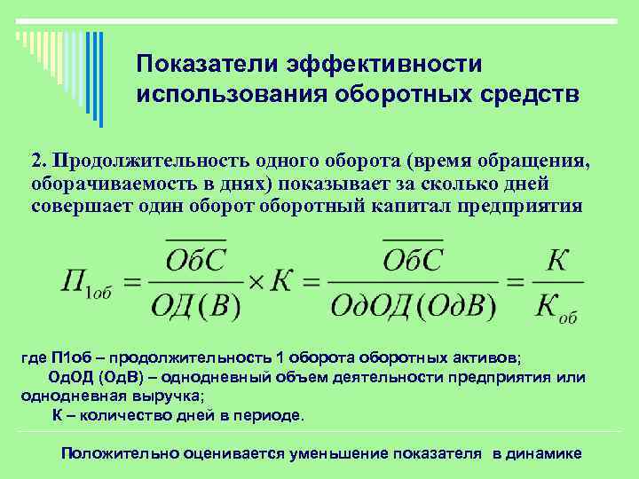 Показатели эффективности использования оборотных средств 2. Продолжительность одного оборота (время обращения, оборачиваемость в днях)