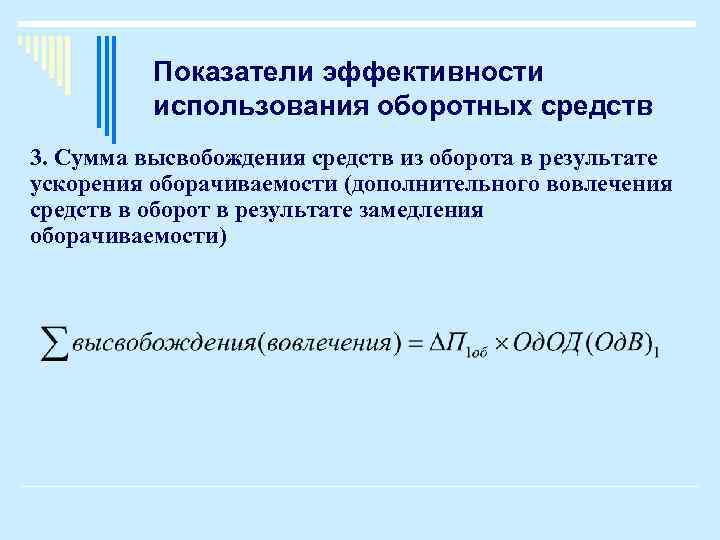Показатели эффективности использования оборотных средств 3. Сумма высвобождения средств из оборота в результате ускорения