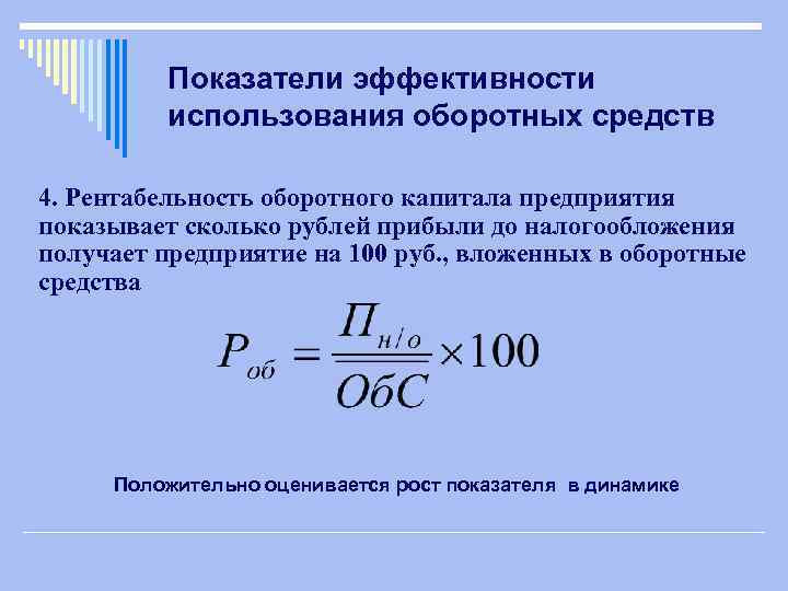 Показатели эффективности использования оборотных средств 4. Рентабельность оборотного капитала предприятия показывает сколько рублей прибыли