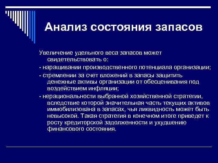 Анализ состояния запасов Увеличение удельного веса запасов может свидетельствовать о: - наращивании производственного потенциала