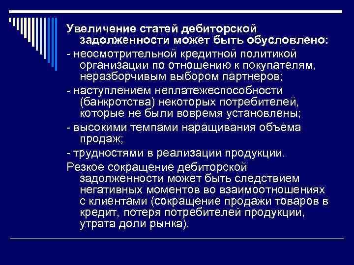 Увеличение статей дебиторской задолженности может быть обусловлено: - неосмотрительной кредитной политикой организации по отношению