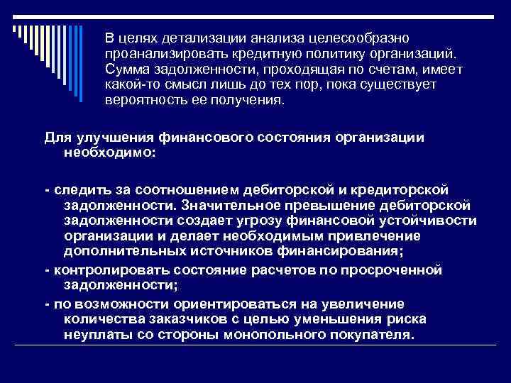 В целях детализации анализа целесообразно проанализировать кредитную политику организаций. Сумма задолженности, проходящая по счетам,