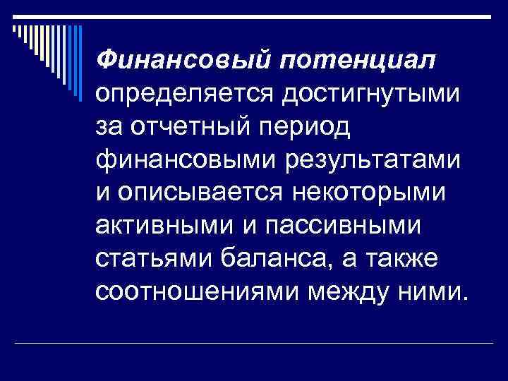 Финансовый потенциал определяется достигнутыми за отчетный период финансовыми результатами и описывается некоторыми активными и