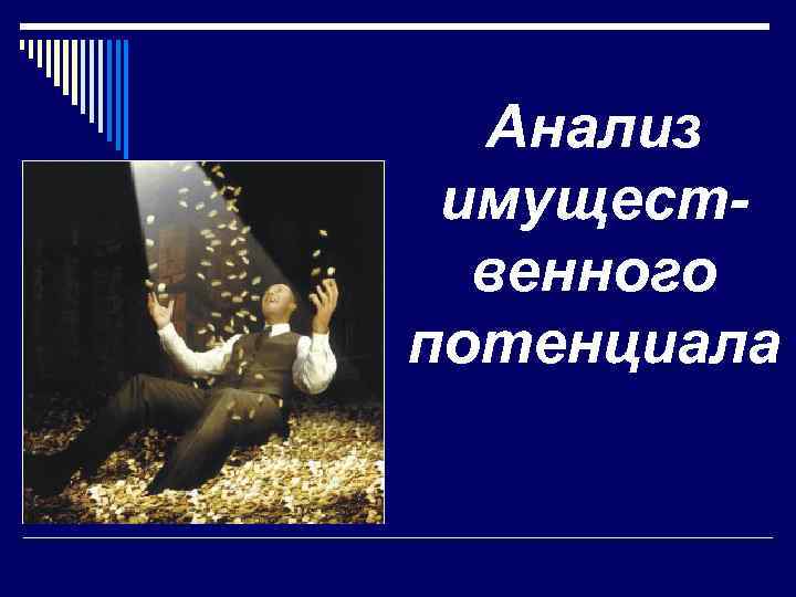 Анализ имущественного потенциала 