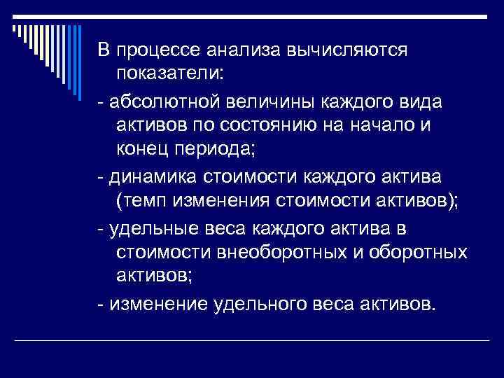 В процессе анализа вычисляются показатели: - абсолютной величины каждого вида активов по состоянию на