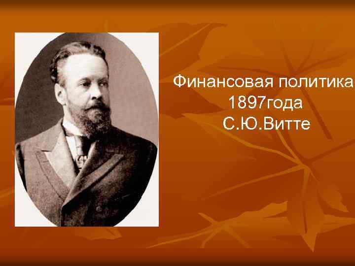 Финансовая политика 1897 года С. Ю. Витте 