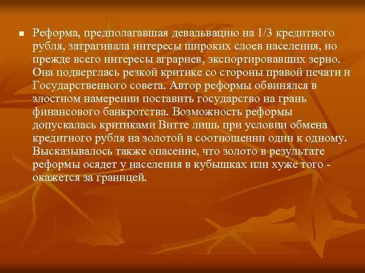 n Реформа, предполагавшая девальвацию на 1/3 кредитного рубля, затрагивала интересы широких слоев населения, но