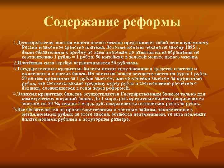 Содержание реформы 1. Десятирублёвая золотая монета нового чекана представляет собой основную монету России и